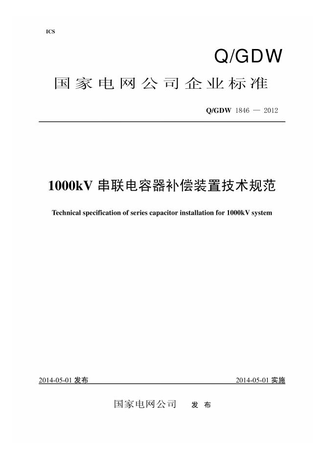 Q/GDW 1846-2012 1000kV串联电容器补偿装置技术规范