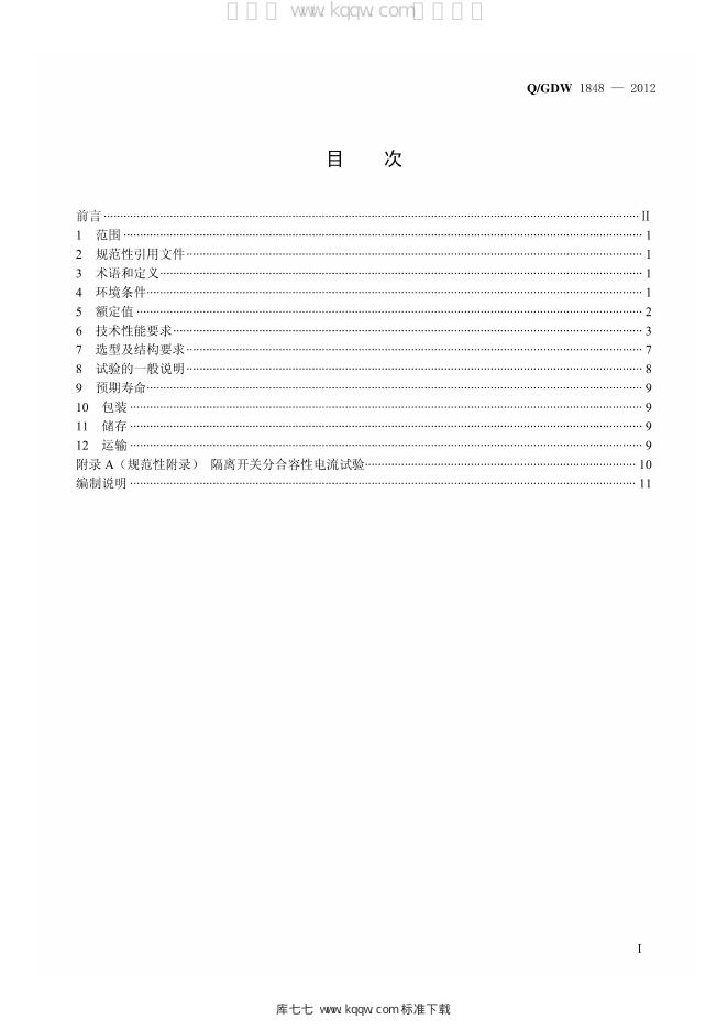 Q/GDW 1848-2012 标准预览