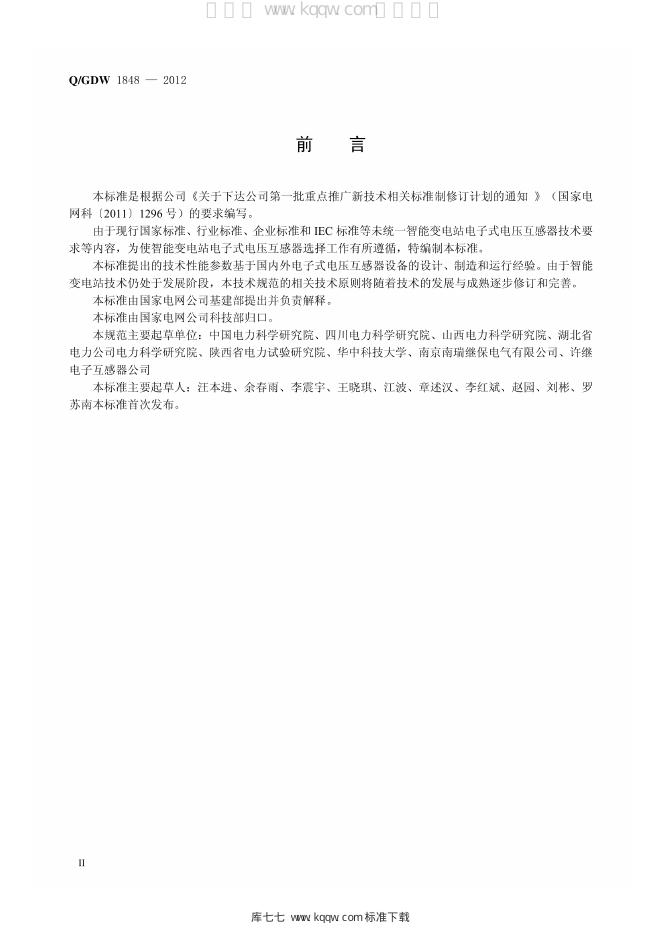 Q/GDW 1848-2012 标准预览