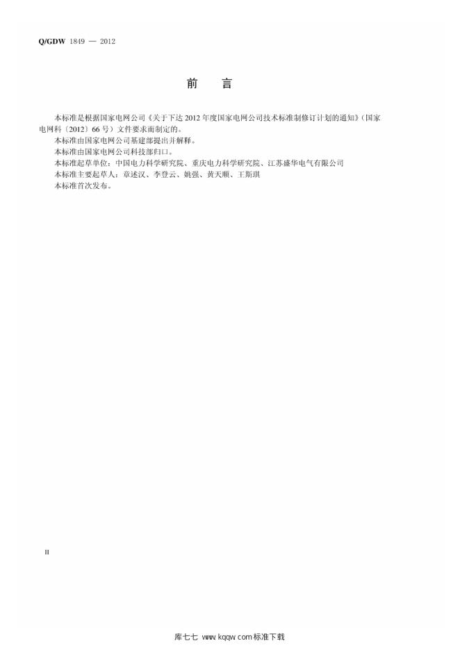 Q/GDW 1849-2012 标准预览