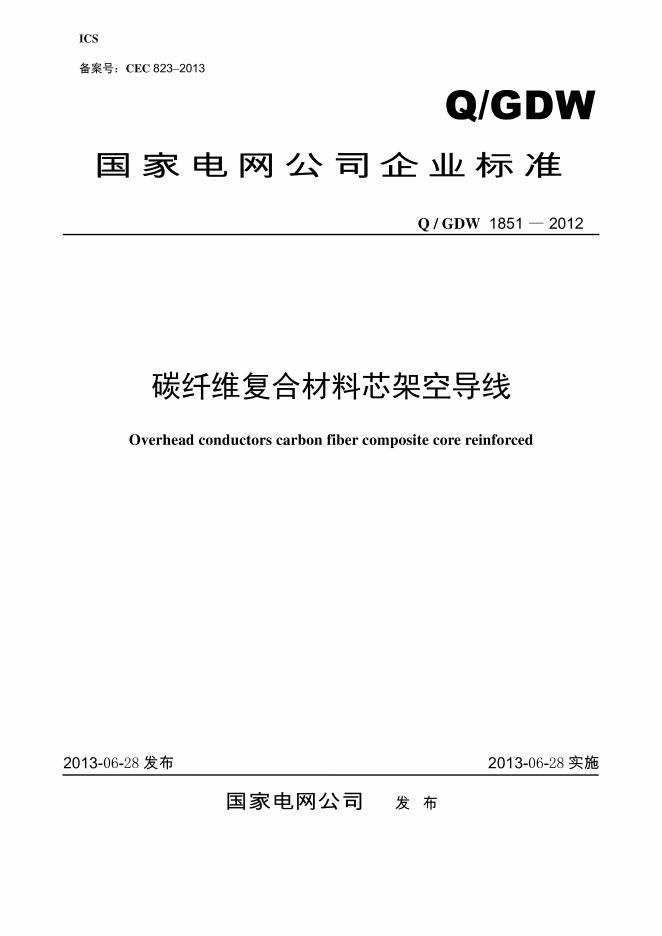 Q/GDW 1851-2012 碳纤维复合材料芯架空导线