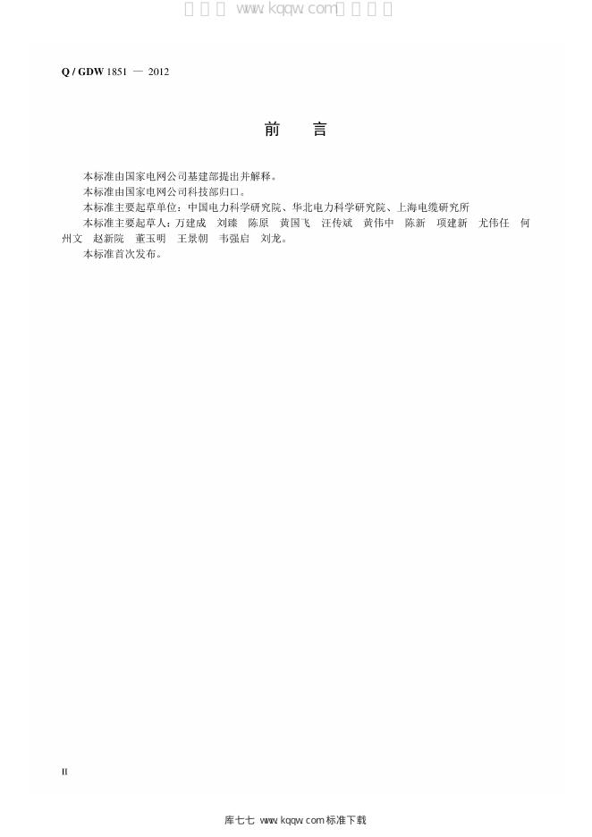 Q/GDW 1851-2012 标准预览