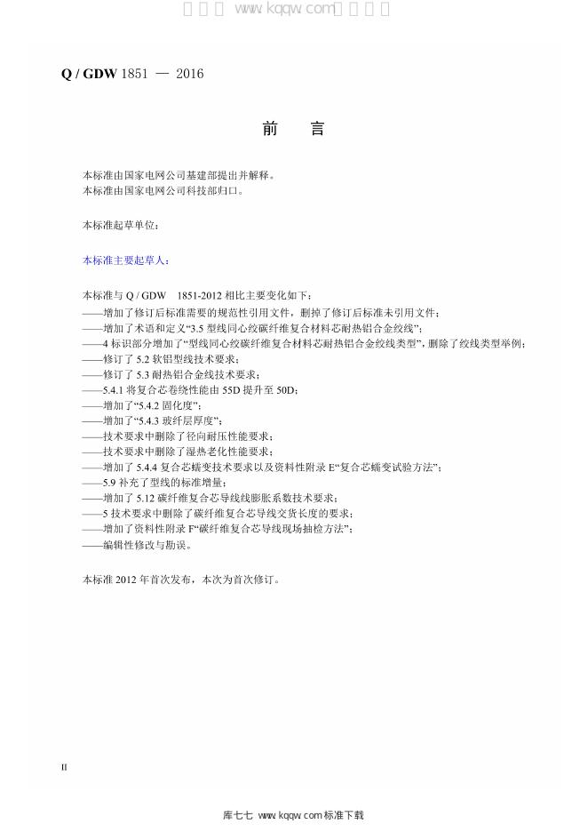 Q/GDW 1851-2016 标准预览