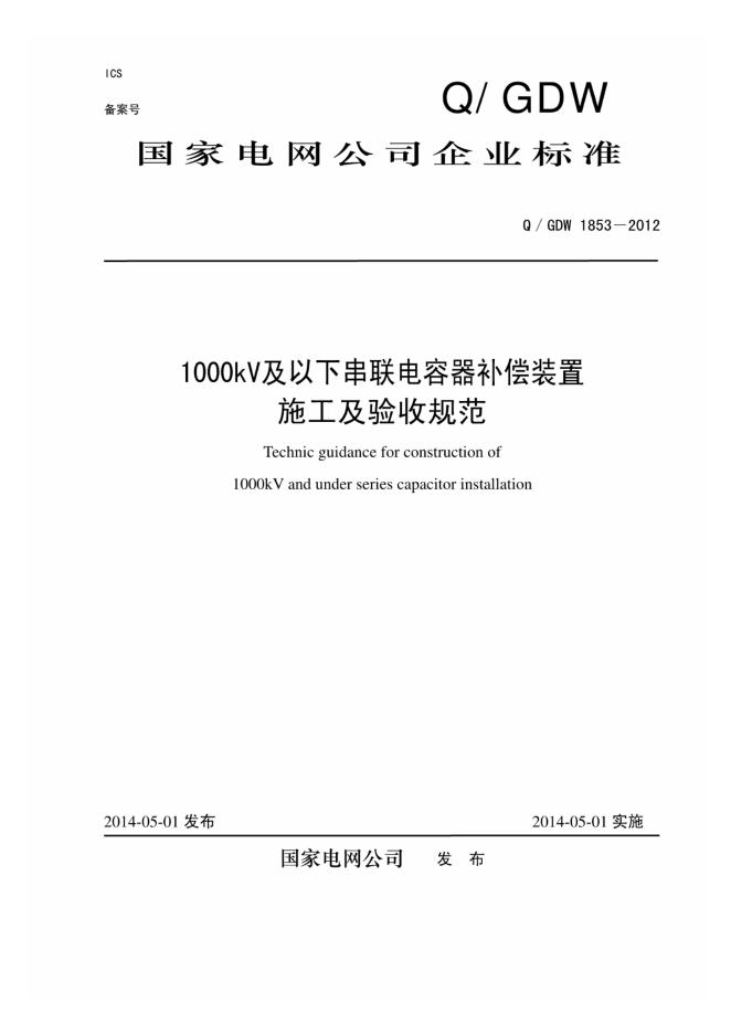 Q/GDW 1853-2012 1000kV及以下串补装置施工及验收规范