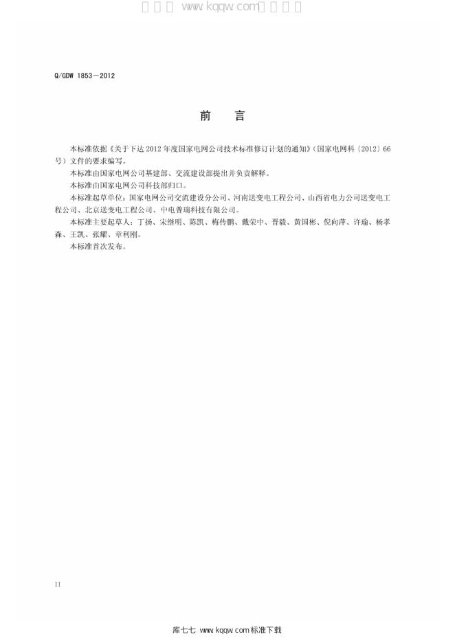 Q/GDW 1853-2012 标准预览