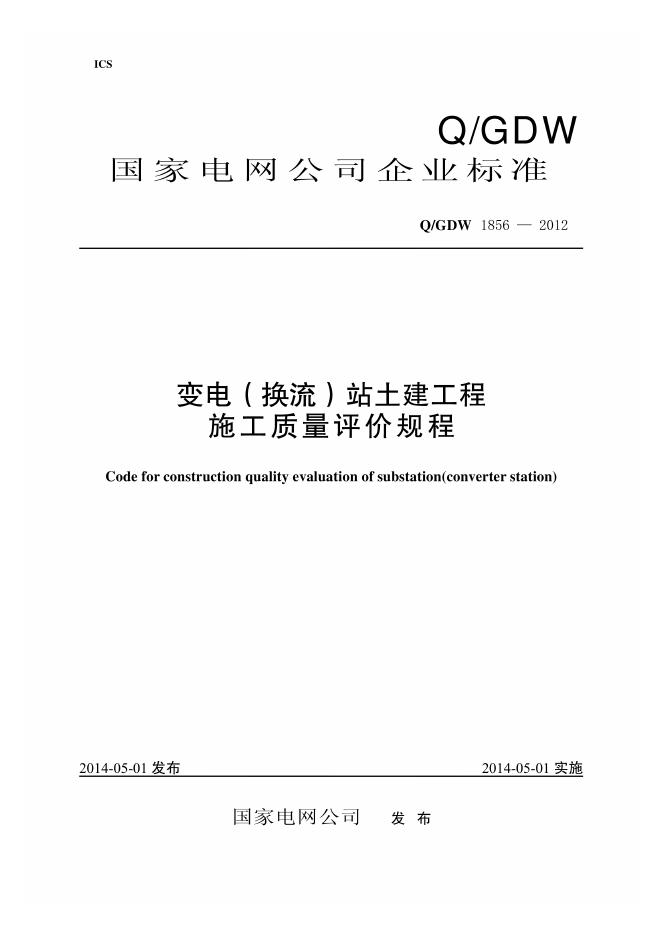 Q/GDW 1856-2012 变电 换流 站土建工程施工质量评价规程