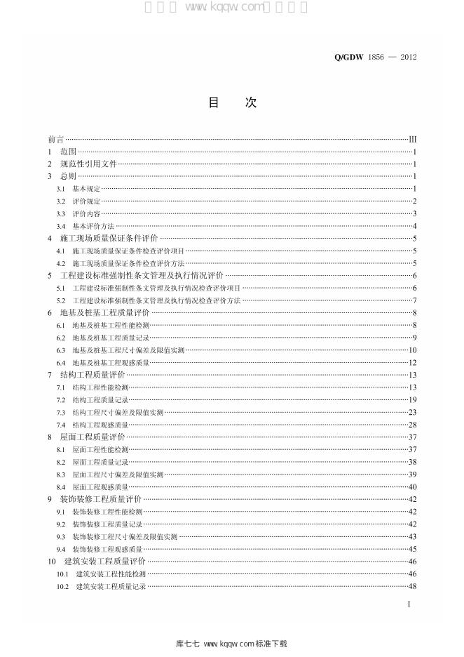 Q/GDW 1856-2012 标准预览
