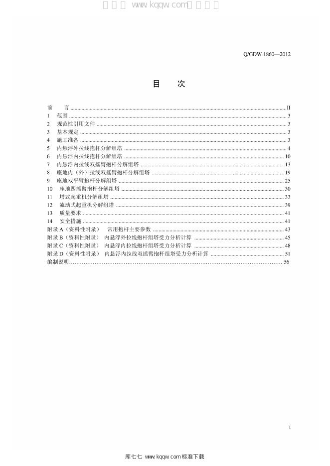 Q/GDW 1860-2012 标准预览