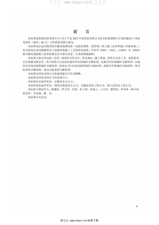Q/GDW 1860-2012 标准预览