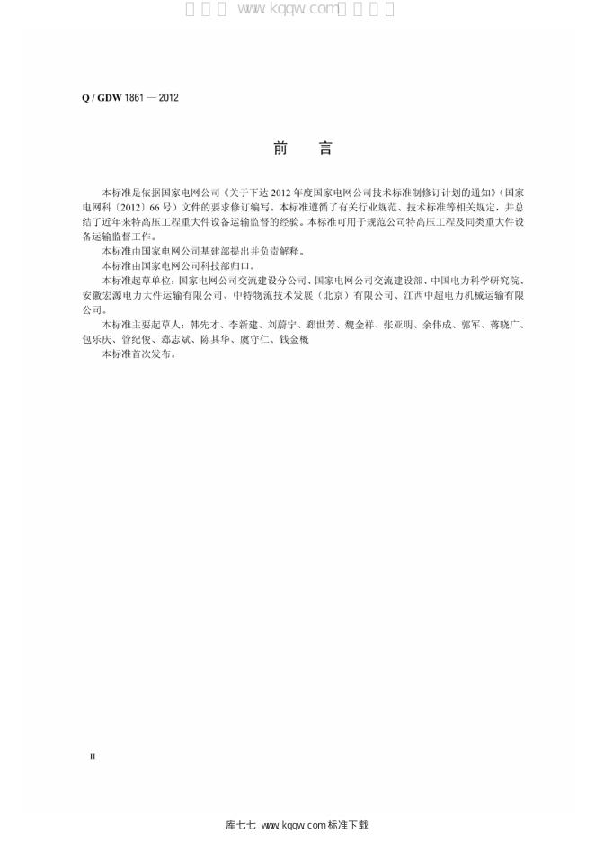 Q/GDW 1861-2012 标准预览