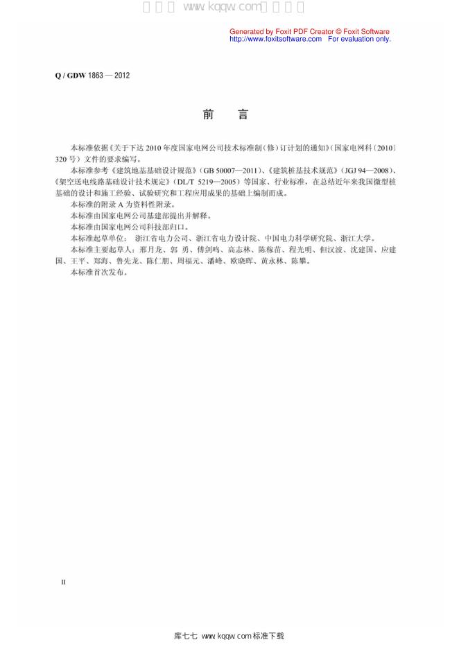 Q/GDW 1863-2012 标准预览