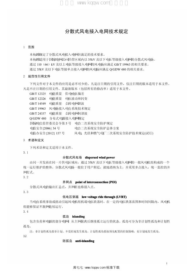 Q/GDW 1866-2012 标准预览
