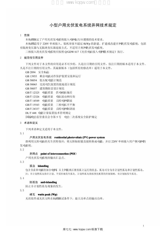 Q/GDW 1867-2012 标准预览