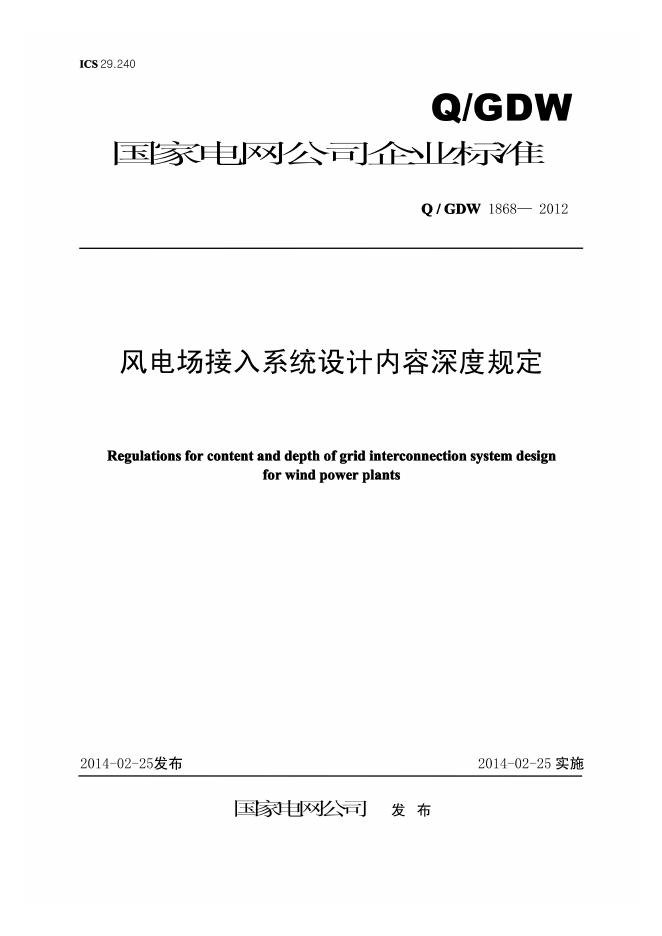 Q/GDW 1868-2012 风电场接入系统设计内容深度规定