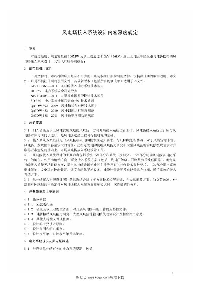 Q/GDW 1868-2012 标准预览