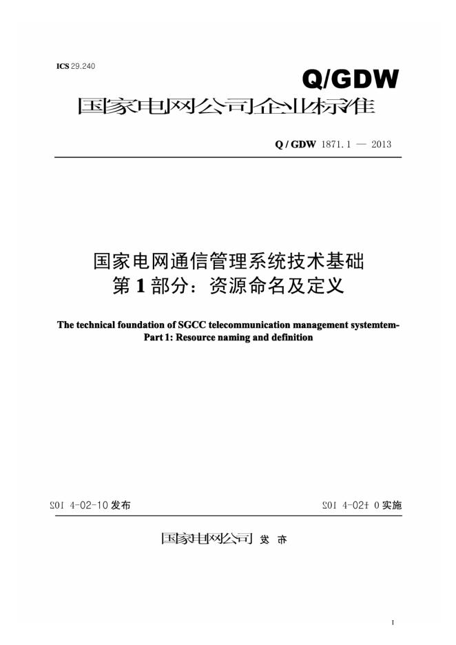 Q/GDW 1871.1-2013 国家电网通信管理系统技术基础 第1部分：资源命名及定义