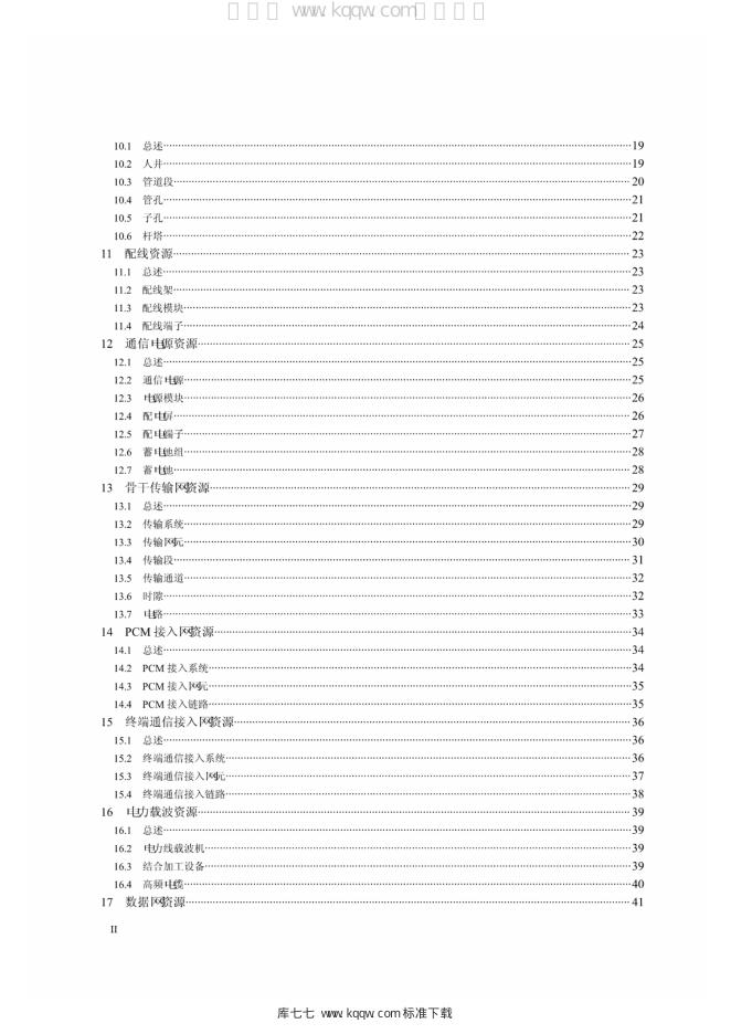 Q/GDW 1871.1-2013 标准预览