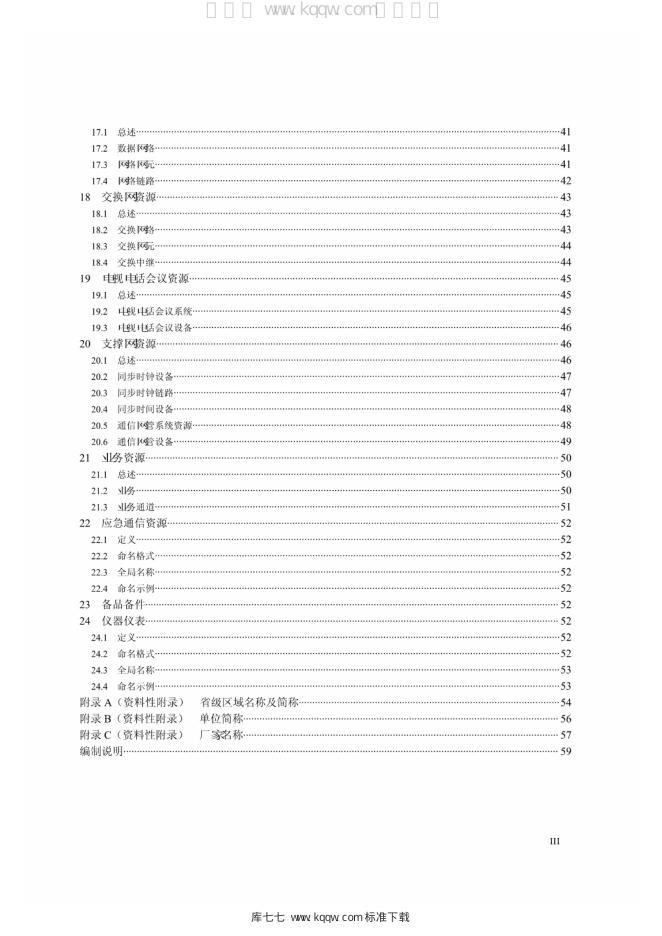 Q/GDW 1871.1-2013 标准预览
