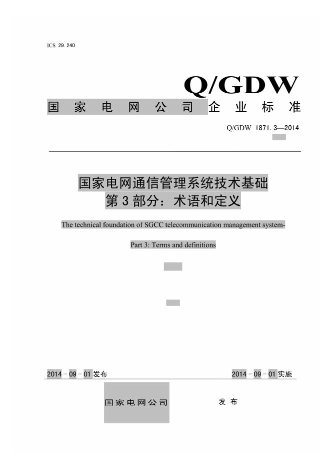 Q/GDW 1871.3-2014 国家电网通信管理系统技术基础 第3部分：术语和定义