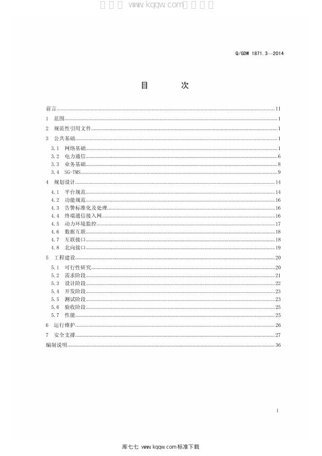 Q/GDW 1871.3-2014 标准预览