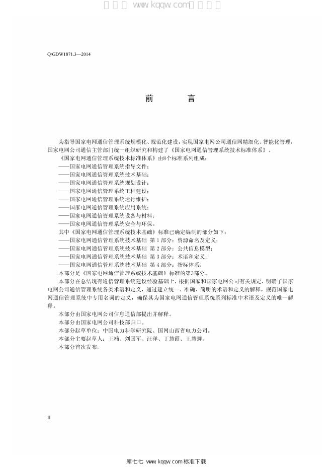 Q/GDW 1871.3-2014 标准预览