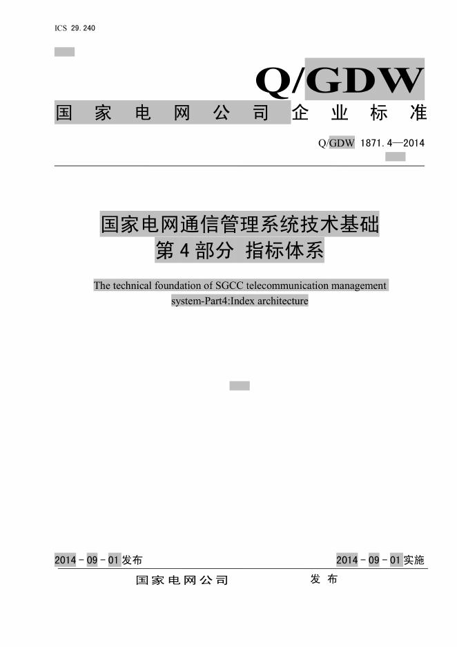 Q/GDW 1871.4-2014 国家电网通信管理系统技术基础 第4部分：指标体系