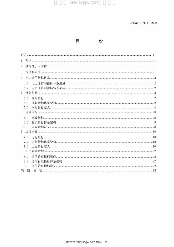 Q/GDW 1871.4-2014 标准预览