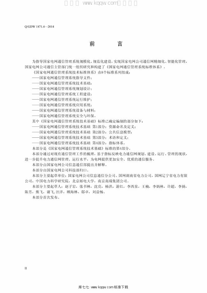 Q/GDW 1871.4-2014 标准预览