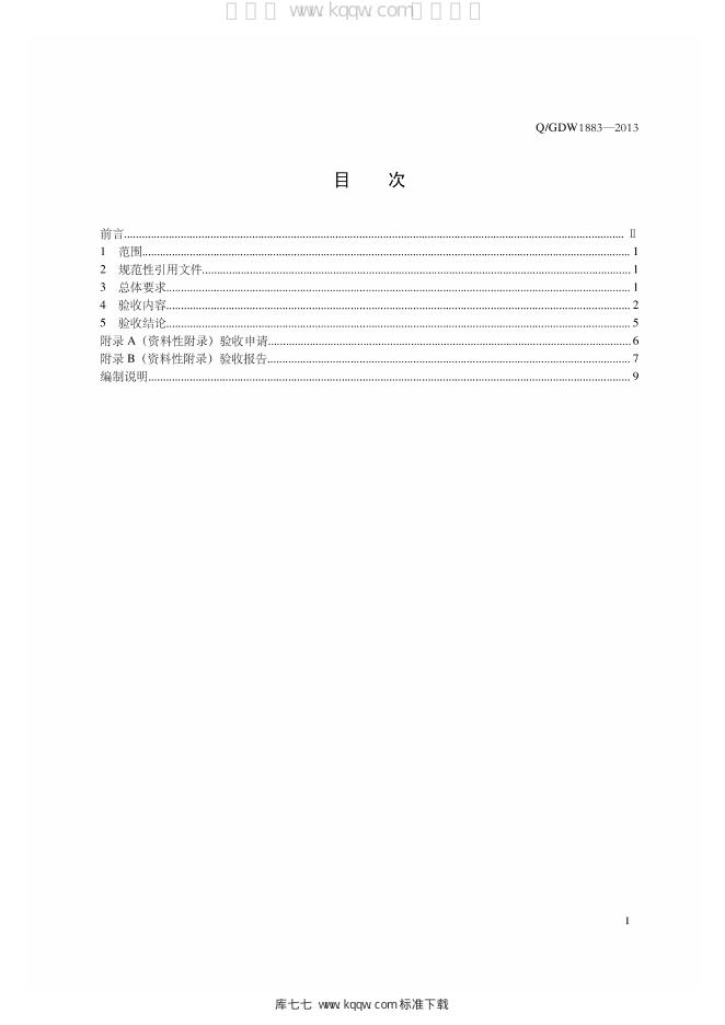 Q/GDW 1883-2013 标准预览
