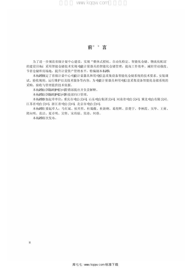Q/GDW 1890-2013 标准预览