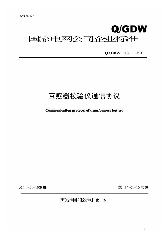Q/GDW 1897-2013 互感器校验仪通信协议