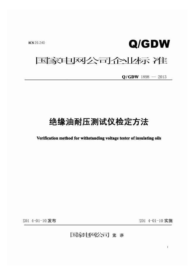 Q/GDW 1898-2013 绝缘油耐压测试仪检定方法
