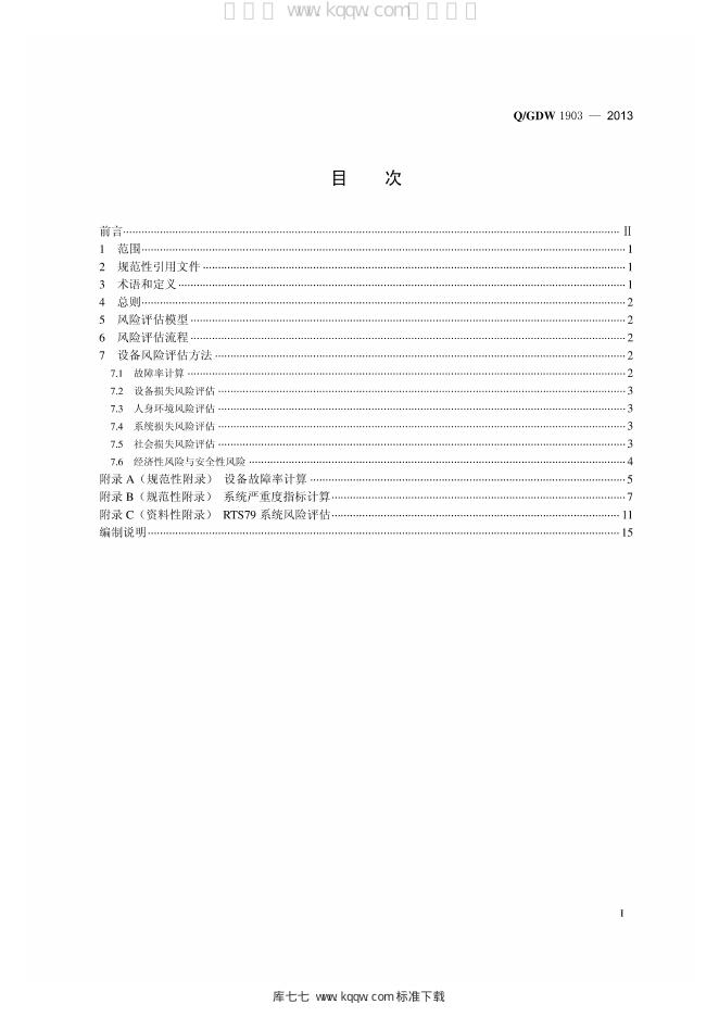 Q/GDW 1903-2013 标准预览