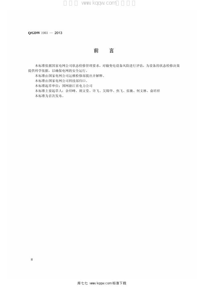 Q/GDW 1903-2013 标准预览