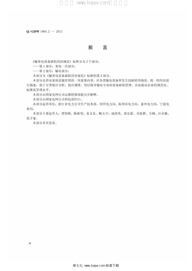 Q/GDW 1904.2-2013 标准预览