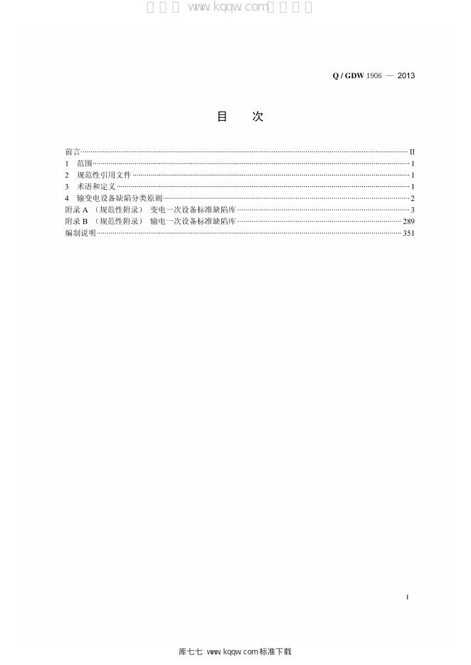 Q/GDW 1906-2013 标准预览