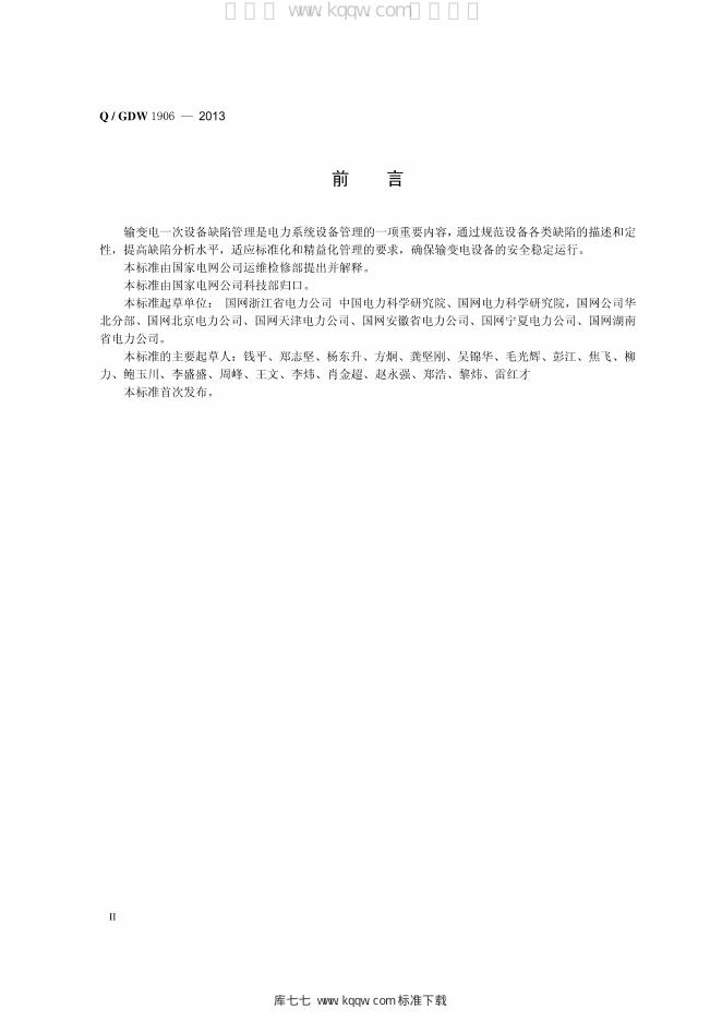 Q/GDW 1906-2013 标准预览