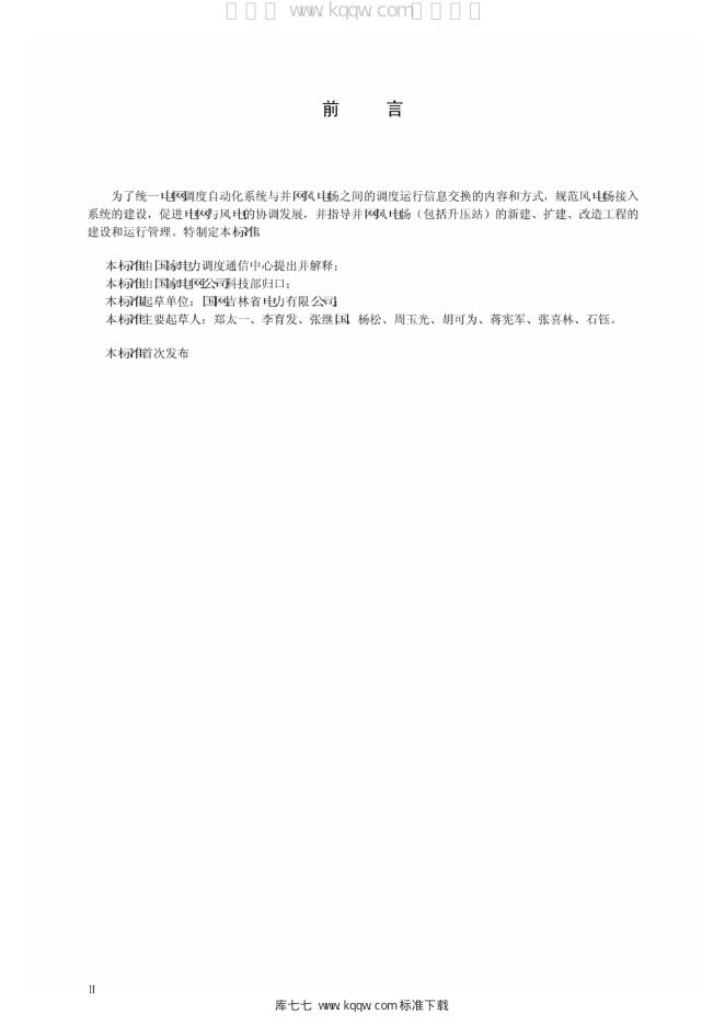 Q/GDW 1907-2013 标准预览