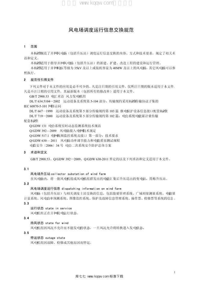 Q/GDW 1907-2013 标准预览