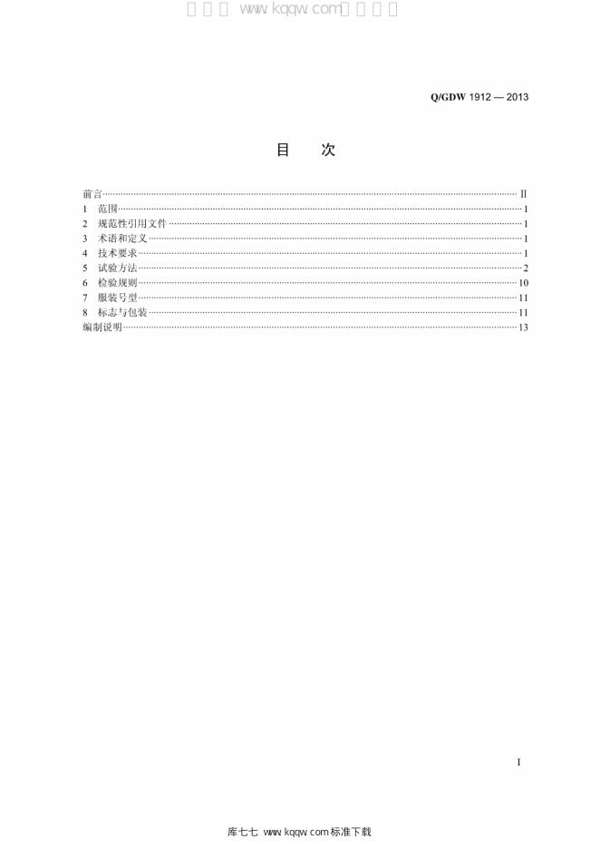 Q/GDW 1912-2013 标准预览