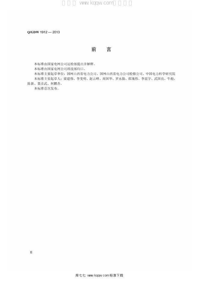 Q/GDW 1912-2013 标准预览