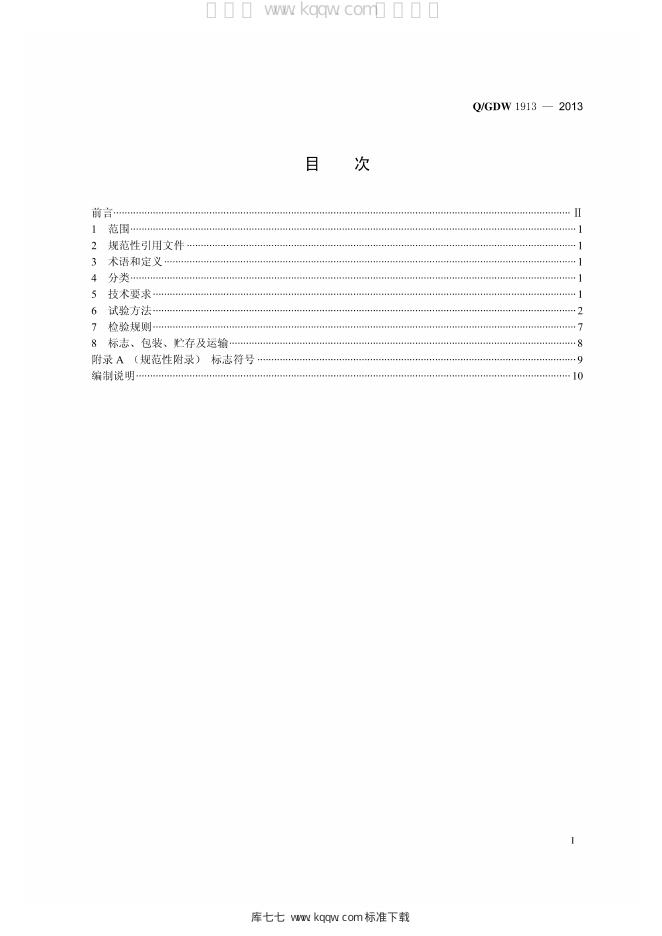 Q/GDW 1913-2013 标准预览