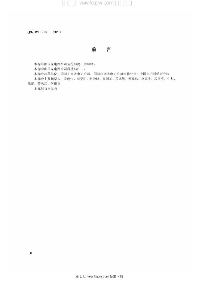 Q/GDW 1913-2013 标准预览