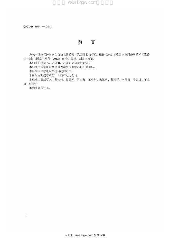 Q/GDW 1914-2013 标准预览