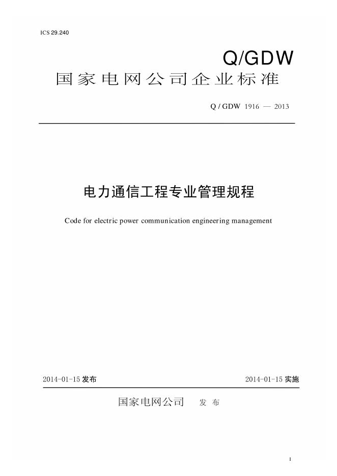 Q/GDW 1916-2013 电力通信工程专业管理规程