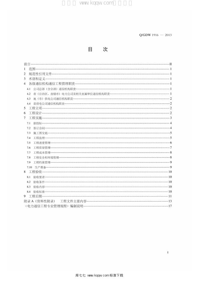 Q/GDW 1916-2013 标准预览