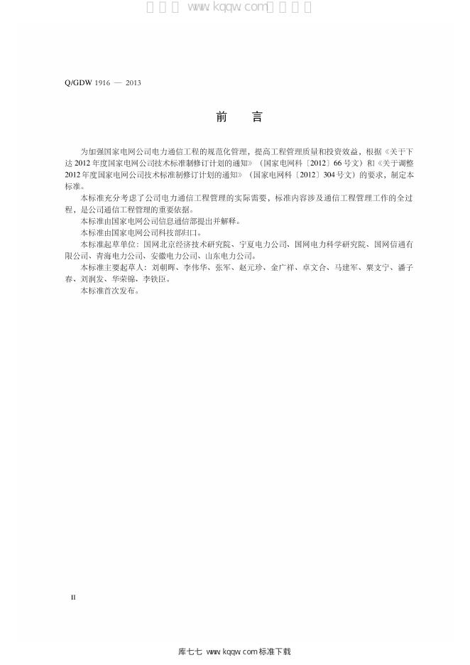 Q/GDW 1916-2013 标准预览