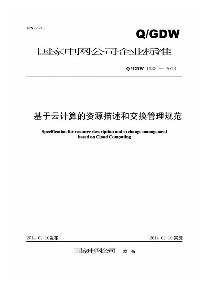 Q/GDW 1932-2013 基于云计算的资源描述和交换管理规范