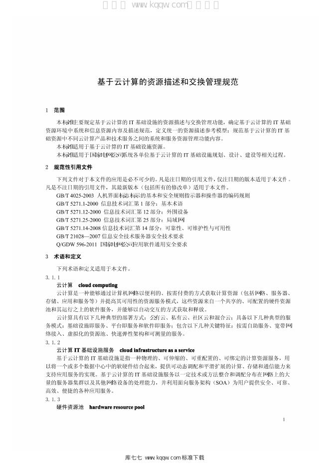 Q/GDW 1932-2013 标准预览
