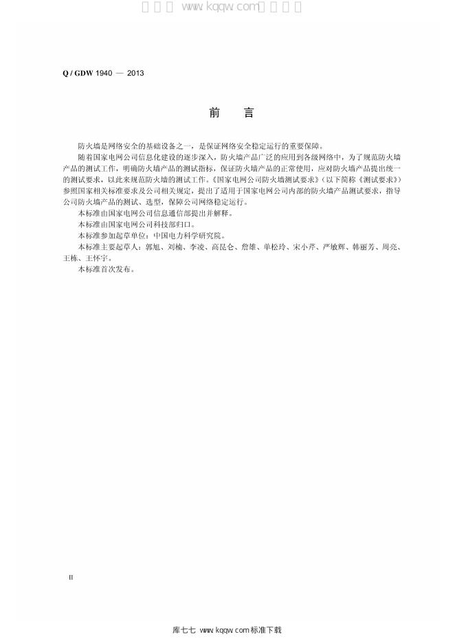 Q/GDW 1940-2013 标准预览